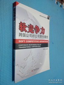 软竞争力：跨国公司的公司责任理念