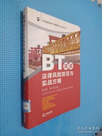 协力建筑房地产法律研究中心系列丛书：BT项目法律风险防范与实战方略