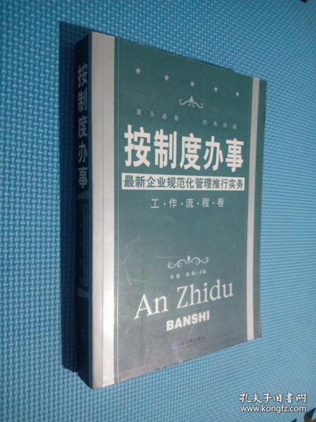 按制度办事（工作流程卷）：最新企业规范化管理推行实务