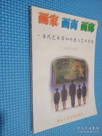 畫家·畫商·畫廊:當代藝術(shù)家如何進入藝術(shù)市場