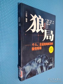 WOLF狼局——一个人、企业走向成功的狼性布局