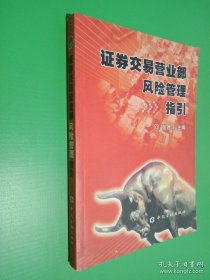 证券交易营业部风险管理指引