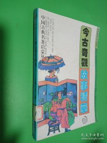 《今古奇觀》故事精華