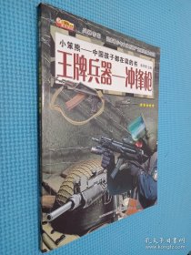 王牌兵器 : 冲锋枪.