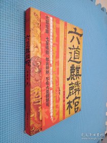 六道麒麟棺.