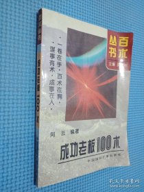 成功老板100术