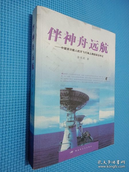 伴神舟远航：中国首次载人航天飞行海下测控采访手记