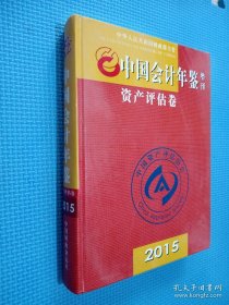 2015中国会计年鉴增刊资产评估卷