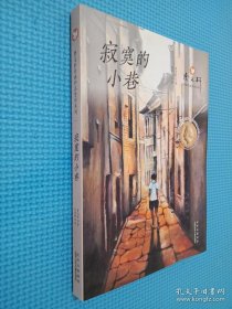 曹文轩经典作品赏析系列 寂寞的小巷
