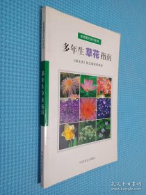 多年生草花指南