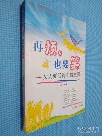 再烦也要笑：女人要活得幸福滋润