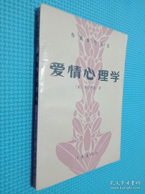 作家参考丛书：爱情心理学