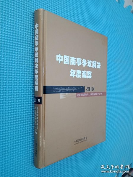 中国商事争议解决年度观察（2018）