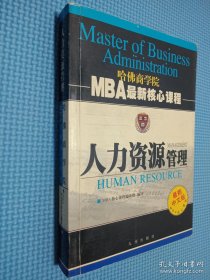 MBA最新核心课程：人力资源管理（最新中文版）