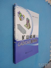 矿山机械CAD/CAE案例库.