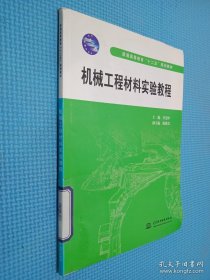 机械工程材料实验教程 (普通高等教育“十二五”规划教材)