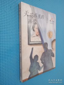 曹文轩经典作品赏析系列 天花板里的画像