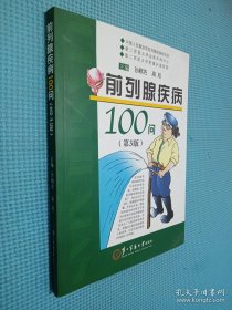 前列腺疾病100问（第3版）