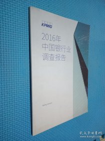 2016中国银行业调查报告.