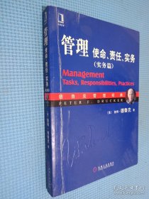 管理：使命、责任、实务（实务篇）