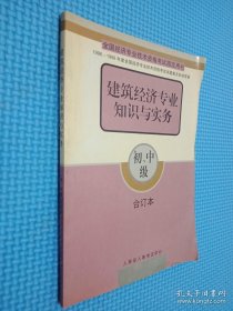 建筑经济专业知识与实务 初中级合订本