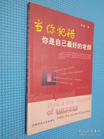 當(dāng)你犯錯(cuò)你是自己最好的老師.