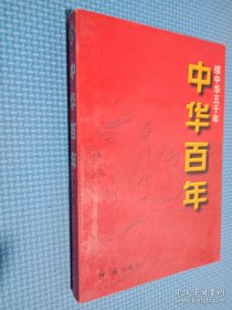 中华百年 当代卷