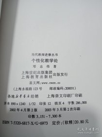 个性化教学论——当代教师进修丛书