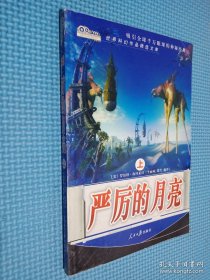 世界科幻作品精选文库：严厉的月亮 上