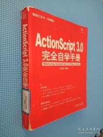 ActionScript 3.0完全自学手册