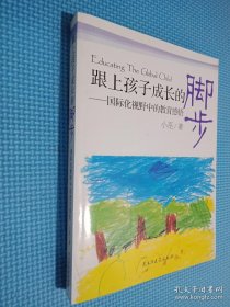 跟上孩子成长的脚步：国际化视野中的教育感悟