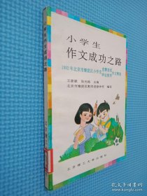 小學(xué)生作文成功之路