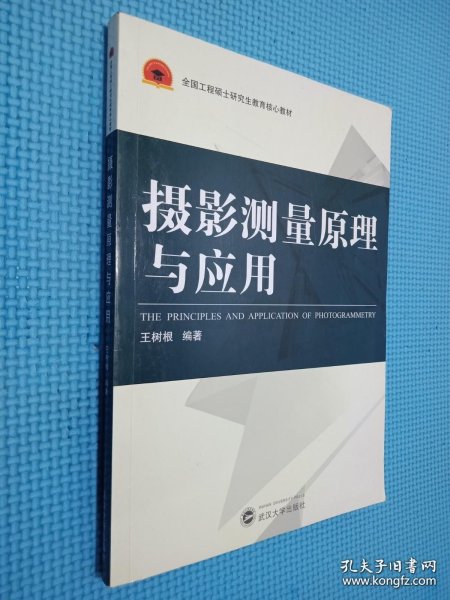 全国工程硕士研究生教育核心教材：摄影测量原理与应用