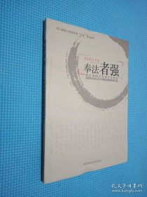 四川省国土资源系统七五普法读本奉法者强