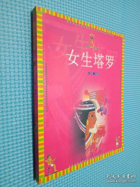 女生塔罗