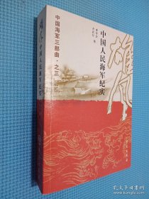 中国海军三部曲之3·雄风：中国人民海军纪实（签名本看图）