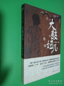 大鼓妞兒