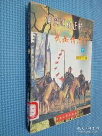 神魔武林正传 武痴情魔引 下