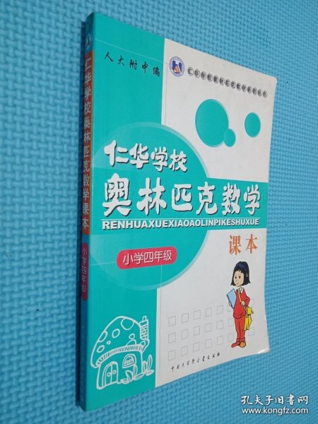 仁华学校（原华罗庚学校）奥林匹克数学课本.小学四年级:最新版