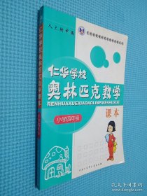 仁华学校（原华罗庚学校）奥林匹克数学课本.小学四年级:最新版