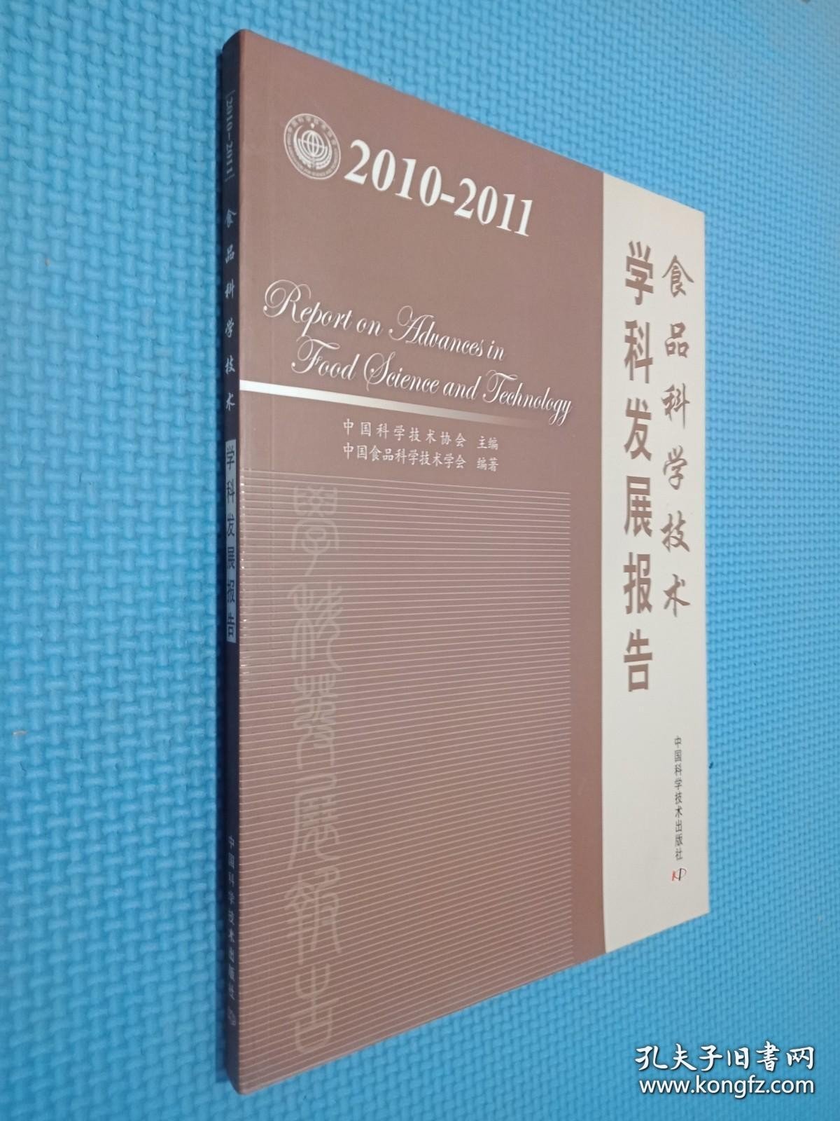 食品科学技术学科发展报告（2010-2011）