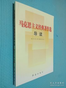 马克思主义经典著作选导读、