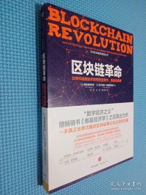 区块链革命：比特币底层技术如何改变货币、商业和世界