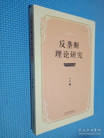 反垄断理论研究