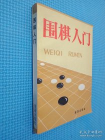 围棋入门