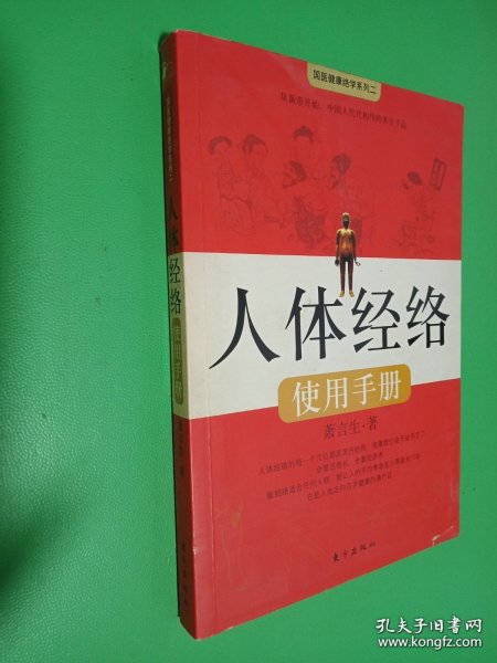 人体经络使用手册：国医健康绝学系列二