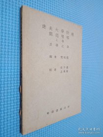 达夫大学物理问题精解 上卷力学之部