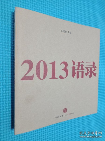 2013语录