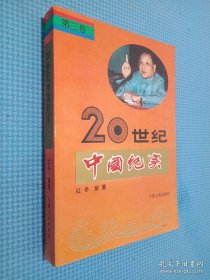 20世纪中国纪实 第三卷
