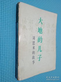 大地的儿子 周恩来的故事.